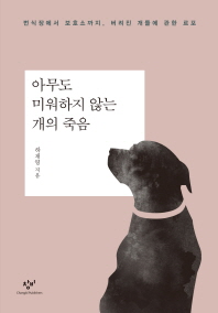 아무도 미워하지 않는 개의 죽음 - 번식장에서 보호소까지, 버려진 개들에 관한 르포